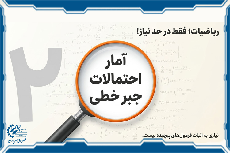 گام دوم: یادگیری ریاضیات و آمار کاربردی (فقط در حد نیاز!)